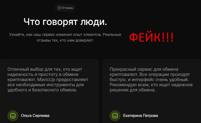 Мошеннический обменник MavicUp (mavicup.com) Отзывы и возврат денег! 6 MavicUp липовые отзывы