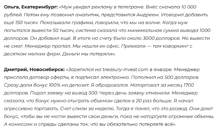 Мошеннический брокер Treasury Invest (treasury-invest.com) Отзывы и возврат денег! 8 Treasury Invest отзывы
