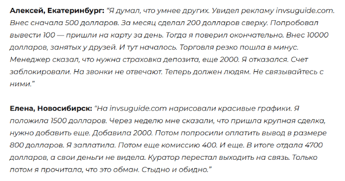 Invsuguide отзывы