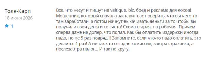 Мошеннический брокер Valtique (valtique.biz) Отзывы и возврат денег! 10 Valtique отзывы