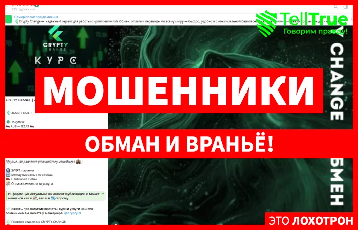 Crypty Change (t.me/CryptyEX_Pro) очередная схема обмана с обменом крипты!