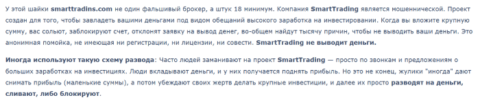 Мошеннический брокер SmartTrading (smarttradins.com) Отзывы и возврат денег! 8 SmartTrading отзывы