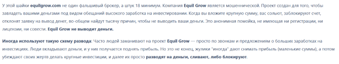 Мошеннический брокер Equil Grow (equilgrow.com) Отзывы и возврат денег! 9 Equil Grow отзывы