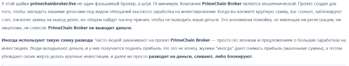 Мошеннический брокер PrimeChain Broker (primechainbroker.live) Отзывы и возврат денег! 10 PrimeChain Broker отзывы
