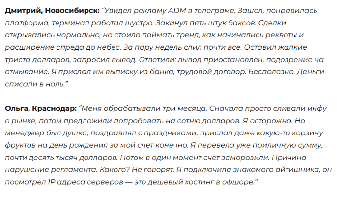 Мошеннический брокер ADM International (adm-international.net) Отзывы и возврат денег! 8 ADM International отзывы