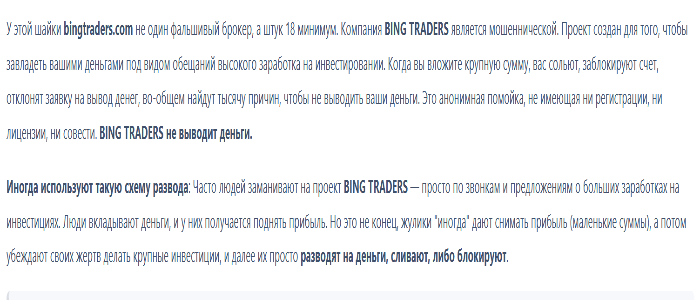 Мошеннический брокер BING TRADERS (bingtraders.com) Отзывы и возврат денег! 8 BING TRADERS отзывы