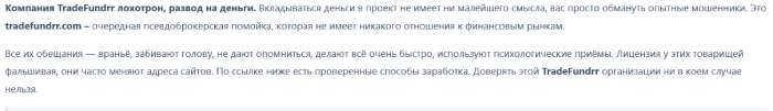 Мошеннический брокер TradeFundrr (tradefundrr.com) Отзывы и возврат денег! 8 TradeFundrr отзывы