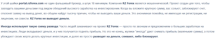 Мошеннический брокер RZ Forex (rzforex.com) Отзывы и возврат денег! 10 RZ Forex отзывы