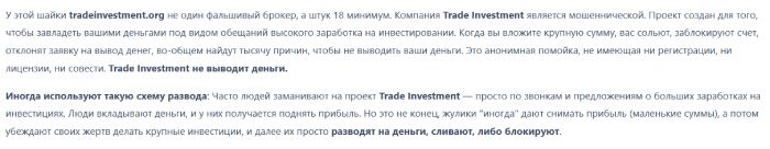 Мошеннический брокер Trade Investment (tradeinvestment.org) Отзывы и возврат денег! 8 Trade Investment отзывы