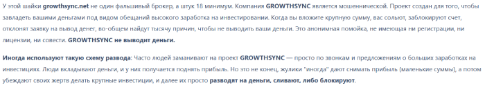 Мошеннический брокер Growthsync (growthsync.net) Отзывы и возврат денег! 8 Growthsync отзывы