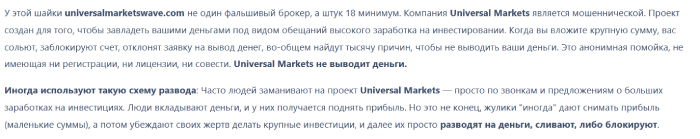 Мошеннический брокер Universal Markets (universalmarketswave.com) Отзывы и возврат денег! 8 Universal Markets отзывы