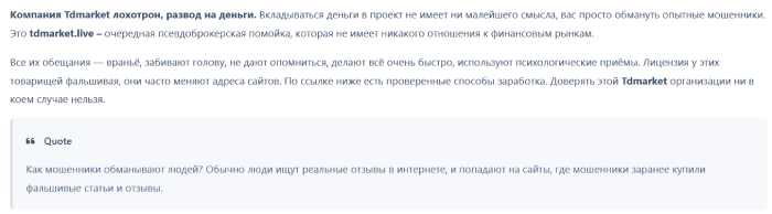Мошеннический брокер TD MARKET (tdmarket.live) Отзывы и возврат денег! 8 TD MARKET отзывы