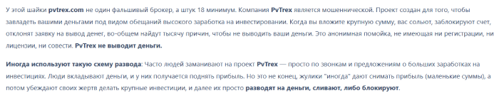 Мошеннический брокер PvTrex (pvtrex.com) Отзывы и возврат денег! 8 PvTrex отзывы