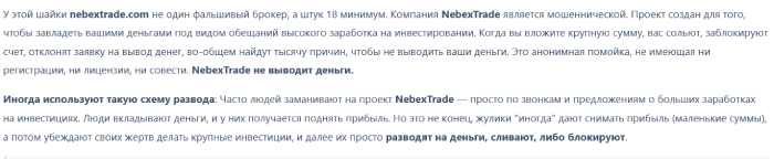 Мошеннический брокер NebexTrade (nebextrade.com) Отзывы и возврат денег! 8 NebexTrade отзывы