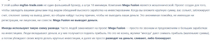 Мошеннический брокер Mega Fusion (mgfsn-trade.com) Отзывы и возврат денег! 8 Mega Fusion отзывы