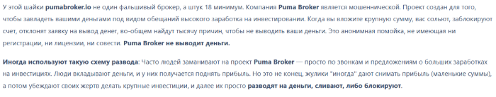 Мошеннический брокер Puma Broker (pumabroker.io) Отзывы и возврат денег! 8 Puma Broker отзывы
