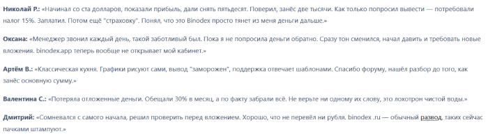 Мошеннический брокер Binodex (binodexx.ru) Отзывы и возврат денег! 8 Binodex отзывы