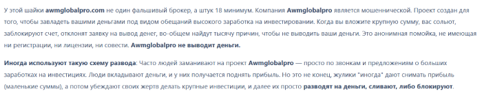 Мошеннический брокер AWMGLOBALPRO (awmglobalpro.com) Отзывы и возврат денег! 8 AWMGLOBALPRO отзывы