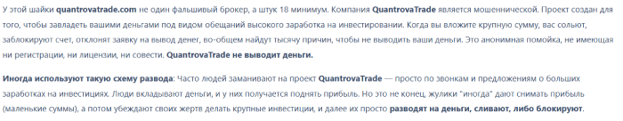 Мошеннический брокер QuantrovaTrade (quantrovatrade.com) Отзывы и возврат денег! 8 QuantrovaTrade отзывы