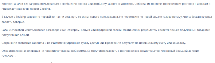 Мошеннический брокер ZEEKING (zeeking.org) Отзывы и возврат денег! 8 ZEEKING отзывы