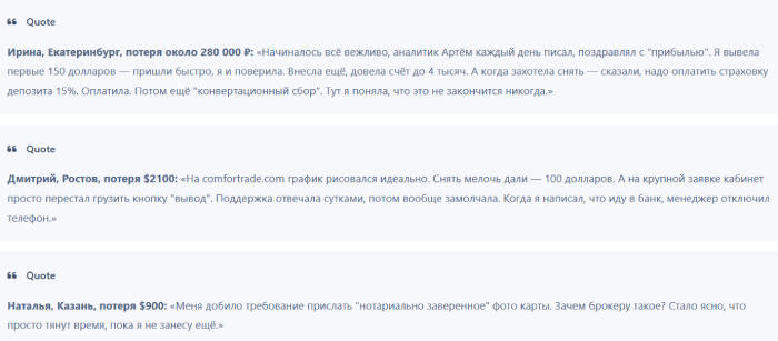 Мошеннический брокер Comfortrade (comfortrade.com) Отзывы и возврат денег! 8 Comfortrade отзывы