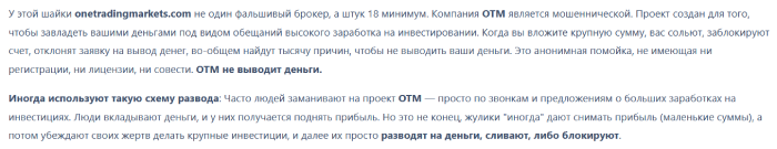Мошеннический брокер ONE TRADING MARKETS (onetradingmarkets.com) Отзывы и возврат денег! 8 ONE TRADING MARKETS отзывы