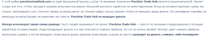 Мошеннический брокер PRECISION TRADE HUB (precisiontradehub.com) Отзывы и возврат денег! 8 PRECISION TRADE HUB отзывы