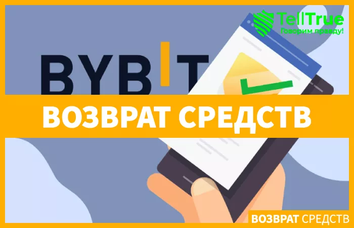 Bybit просит клиента про Source of Funds