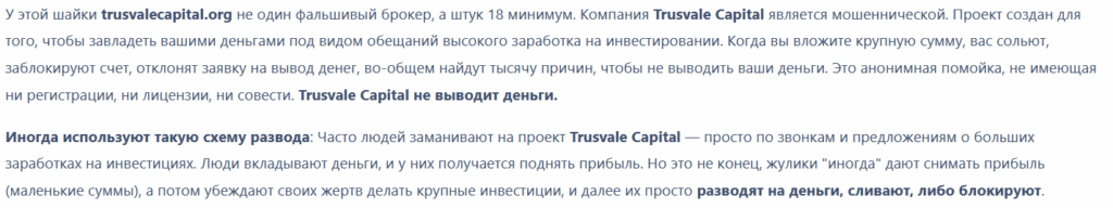 Мошеннический брокер Trusvale Capital (trusvalecapital.org) Отзывы и возврат денег! 8 Trusvale Capital отзывы