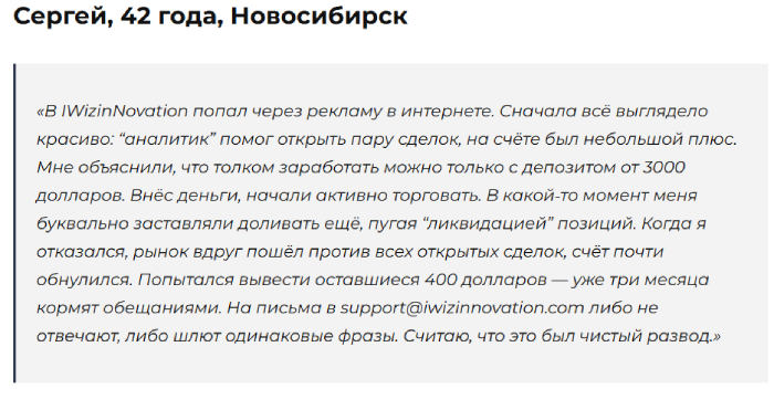 Мошеннический брокер IWizinNovation (iwizinnovation.com) Отзывы и возврат денег! 8 IWizinNovation отзывы