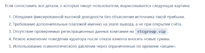 Мошеннический брокер XTCGROUP (xtcgroup.vip) Отзывы и возврат денег! 10 XTCGROUP отзывы