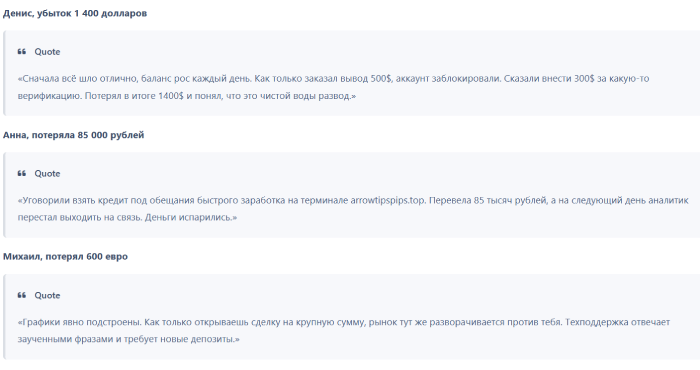 Мошеннический брокер ARROWTIPSPIPS (arrowtipspips.top) Отзывы и возврат денег! 8 ARROWTIPSPIPS отзывы