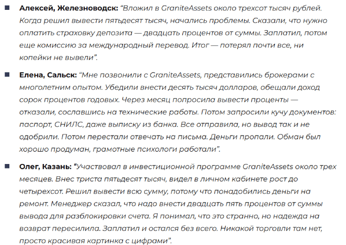 Мошеннический брокер GraniteAssets (graniteassets.finance) Отзывы и возврат денег! 8 GraniteAssets отзывы