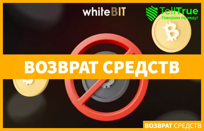 Заморозили средства на WhiteBIT