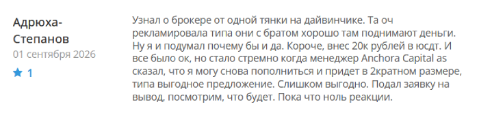 Мошеннический брокер Anchora Capital AS (anchoraas.com) Отзывы и возврат денег! 8 Anchora Capital AS отзывы