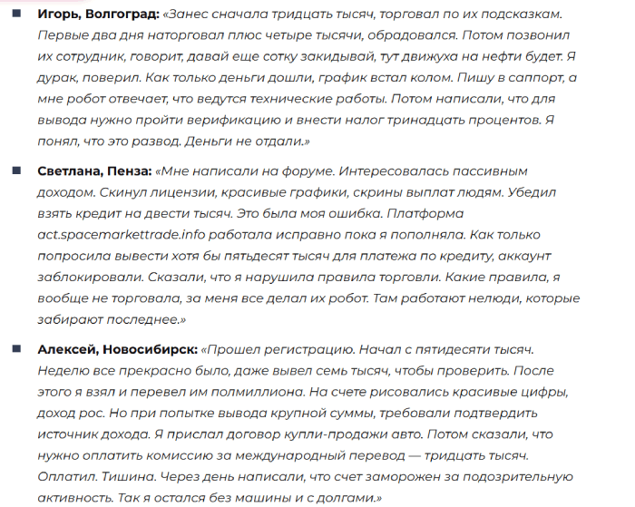 Мошеннический брокер Spacemarkettrade (act.spacemarkettrade.info) Отзывы и возврат денег! 8 Spacemarkettrade отзывы