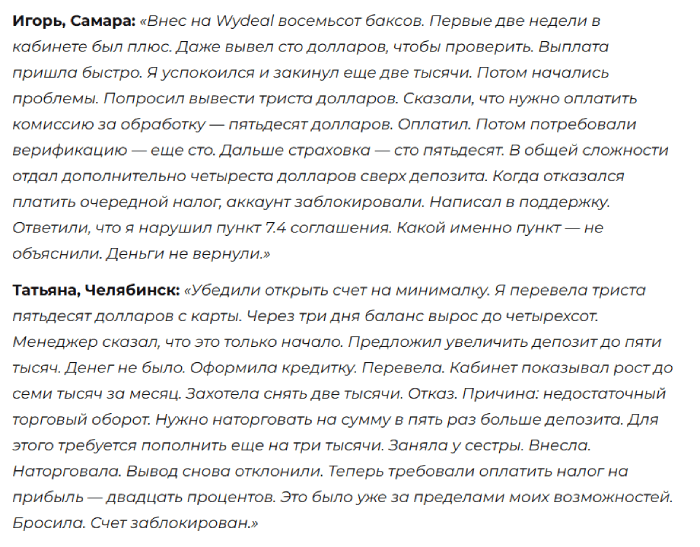 Мошеннический брокер Wydeal (wydeal.net) Отзывы и возврат денег! 8 Wydeal отзывы