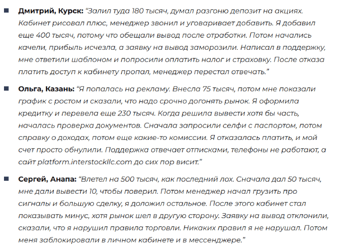 Мошеннический брокер Interstock LLC (interstockllc.com) Отзывы и возврат денег! 8 Interstock LLC отзывы