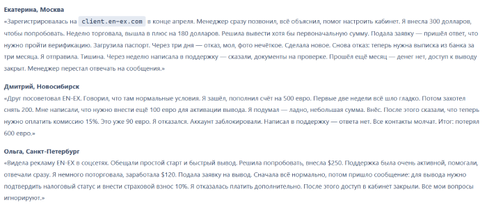 Мошеннический брокер EN-EX (en-ex.com) Отзывы и возврат денег! 8 EN-EX отзывы