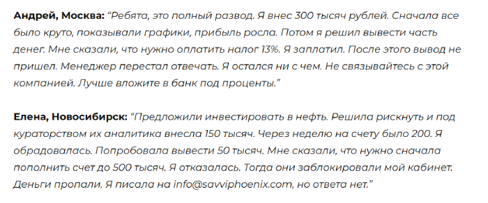 Мошеннический брокер Savvi Phoenix (savviphoenix.com) Отзывы и возврат денег! 8 Savvi Phoenix отзывы