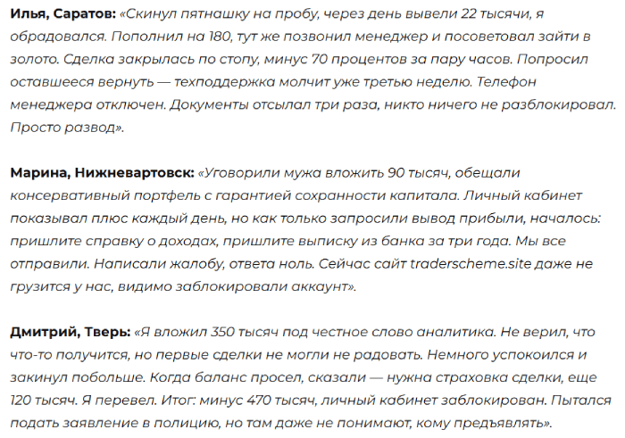 Мошеннический брокер TraderScheme (traderscheme.site) Отзывы и возврат денег! 8 TraderScheme отзывы