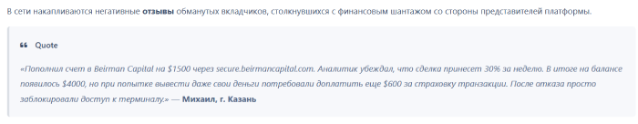 Мошеннический брокер Beirman Capital (beirmancapital.com) Отзывы и возврат денег! 8 Beirman Capital отзывы