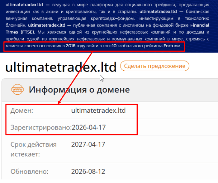 Мошеннический брокер UltimateTradex Ltd (ultimatetradex.ltd) Отзывы и возврат денег! 6 UltimateTradex Ltd возраст
