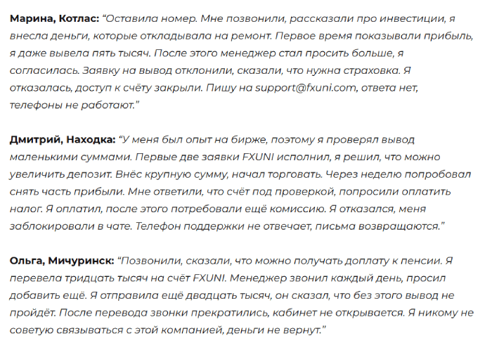 Мошеннический брокер FXUNI (fxuni.org) Отзывы и возврат денег! 8 FXUNI отзывы
