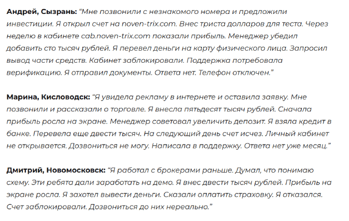 Мошеннический брокер NovenTrix Capital (noven-trix.com) Отзывы и возврат денег! 8 NovenTrix Capital отзывы